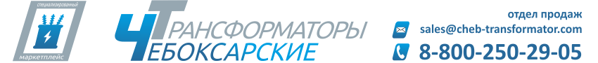 Чебоксарский электрозавод трансформатор 